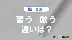 「習う」と「倣う」の違いとは？意味・使い分け・例文まで3分で整理