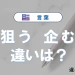 【狙う】と【企む】の違いとは？意味・使い分けを例文付き解説