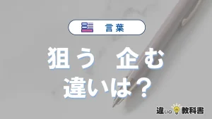 【狙う】と【企む】の違いとは？意味・使い分けを例文付き解説