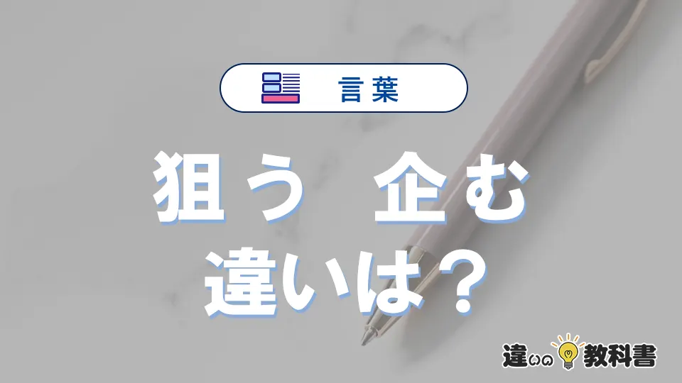 【狙う】と【企む】の違いとは？意味・使い分けを例文付き解説