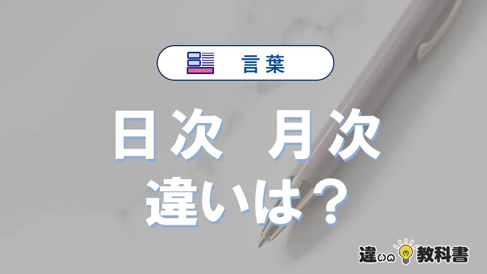 【日次】と【月次】の違いとは？意味・使い分けを解説<例文付き>