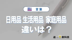 【日用品】【生活用品】【家庭用品】の違いが3分でわかる！意味・使い分け解説