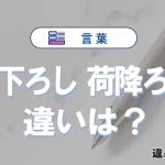 【荷下ろし】と【荷降ろし】の違いとは？意味と使い分けを解説
