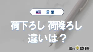 【荷下ろし】と【荷降ろし】の違いとは？意味と使い分けを解説