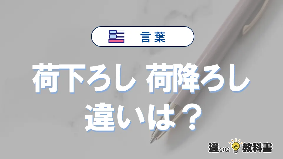 【荷下ろし】と【荷降ろし】の違いとは？意味と使い分けを解説