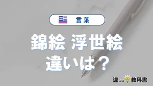 【錦絵】と【浮世絵】は何が違う？意味・例文つきで解説