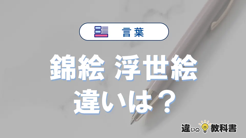 【錦絵】と【浮世絵】は何が違う？意味・例文つきで解説