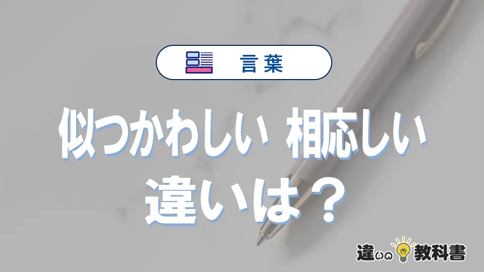 「似つかわしい」と「相応しい」の違いとは？3分でわかる意味・使い分け・例文解説