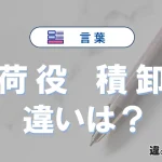 荷役と積卸の違いとは？意味・使い分け【例文付き】
