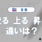 【登る・上る・昇る】の違いとは？意味・使い分け-例文付き解説