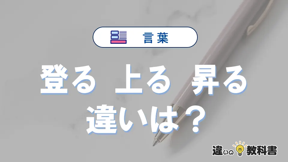 【登る・上る・昇る】の違いとは？意味・使い分け-例文付き解説