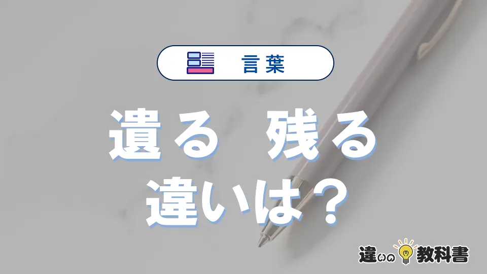 【遺る】と【残る】の違いが3分でわかる!意味・使い分け・例文