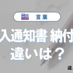 【納入通知書】と【納付書】の違いを簡単解説｜意味と使い分け