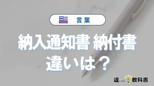 【納入通知書】と【納付書】の違いを簡単解説｜意味と使い分け