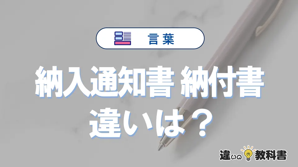 【納入通知書】と【納付書】の違いを簡単解説｜意味と使い分け
