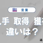 【入手】【取得】【獲得】の違いとは？意味と使い分けを解説