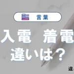 【入電】と【着電】の違いとは？3分でわかる意味と使い分け解説