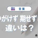「思いがけず」と「期せずして」の違いが3分でわかる！意味と使い分け解説