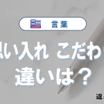 【思い入れ】と【こだわり】の違いとは？意味・使い分けを例文付きで解説