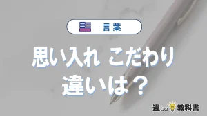 【思い入れ】と【こだわり】の違いとは？意味・使い分けを例文付きで解説