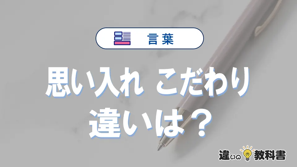 【思い入れ】と【こだわり】の違いとは？意味・使い分けを例文付きで解説