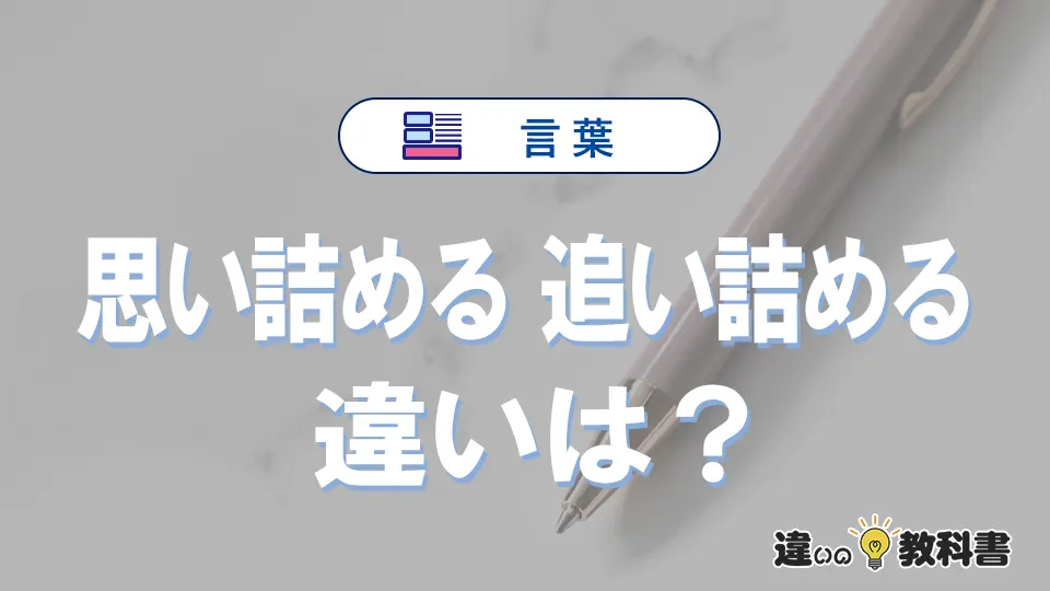 「思い詰める」と「追い詰める」の違いとは？正しい使い方を解説