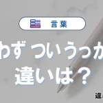 【思わず】【つい】【うっかり】の違いとは？意味・使い方・例文まで一気にわかる