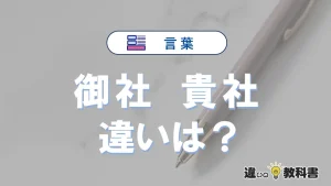 【御社】と【貴社】の違いが3分でわかる！使い分け・例文解説