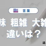 【大味・粗雑・大雑把】の違いとは？意味と正しい使い方を解説