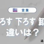 【降ろす・下ろす・卸す】の違いとは？意味・使い分けを例文付きで解説