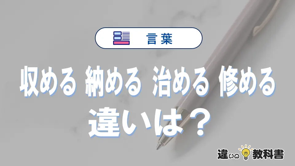 「収める・納める・治める・修める」の違いとは?3分でわかる意味と使い分け