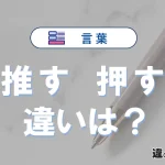 【推す】と【押す】の違いが3分でわかる！意味と使い分け解説