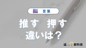 【推す】と【押す】の違いが3分でわかる！意味と使い分け解説