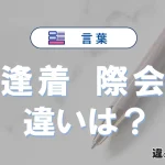 「逢着」と「際会」の違いが3分でわかる！使い分け・例文解説