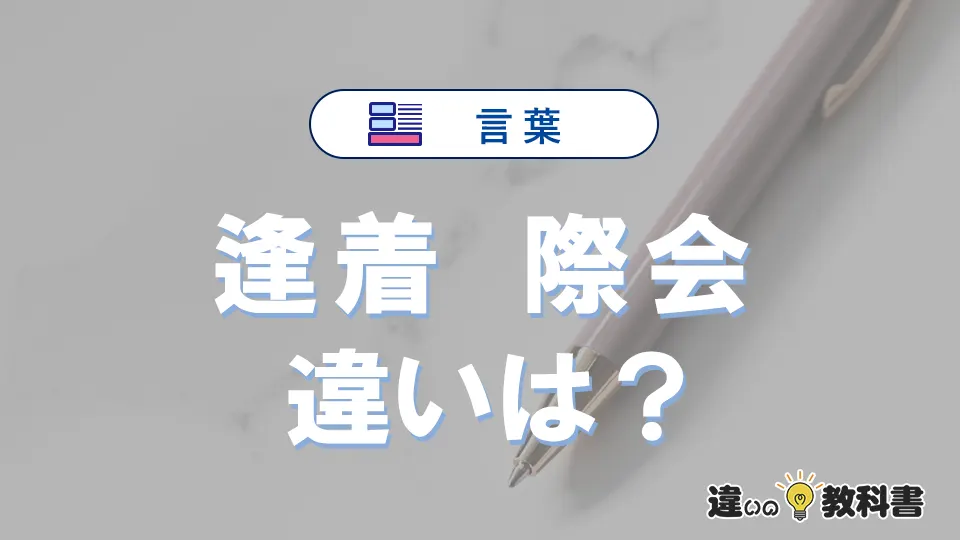 「逢着」と「際会」の違いが3分でわかる！使い分け・例文解説