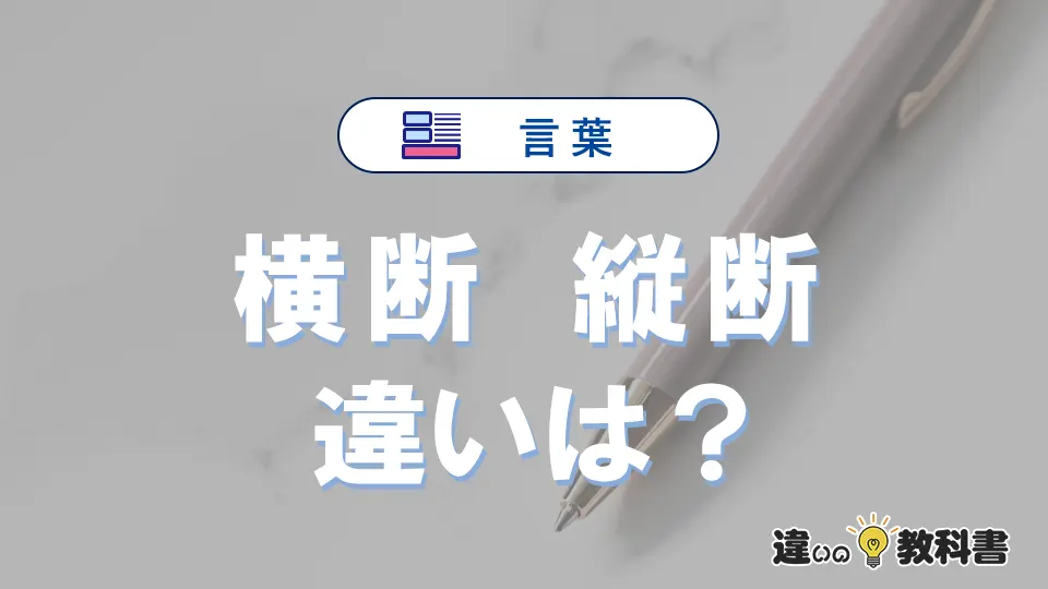 「横断」と「縦断」の違いとは？意味・使い分けを例文付きで解説