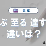 【及ぶ】【至る】【達する】の違いとは？意味と使い分けを解説