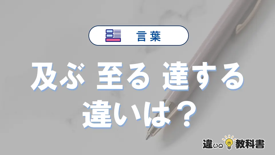 【及ぶ】【至る】【達する】の違いとは?意味と使い分けを解説