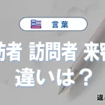 【来訪者・訪問者・来客者】の違いは？意味・使い分けを例文付きで解説