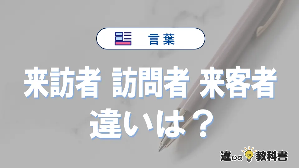 【来訪者・訪問者・来客者】の違いは？意味・使い分けを例文付きで解説