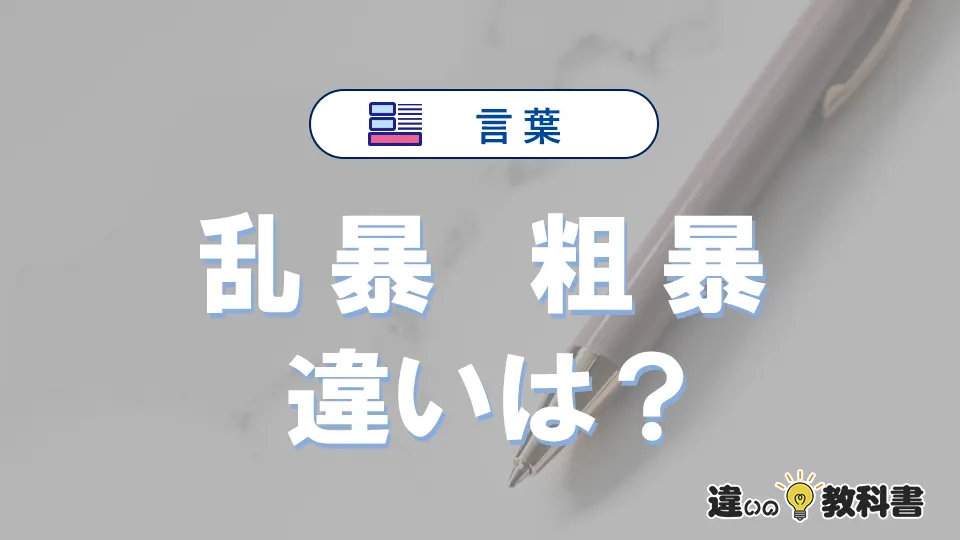 【乱暴】と【粗暴】の違いが3分でわかる!意味・使い分け・例文解説