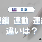 【連鎖・連動・連続】の違いが3分でわかる！意味・使い分け・例文解説