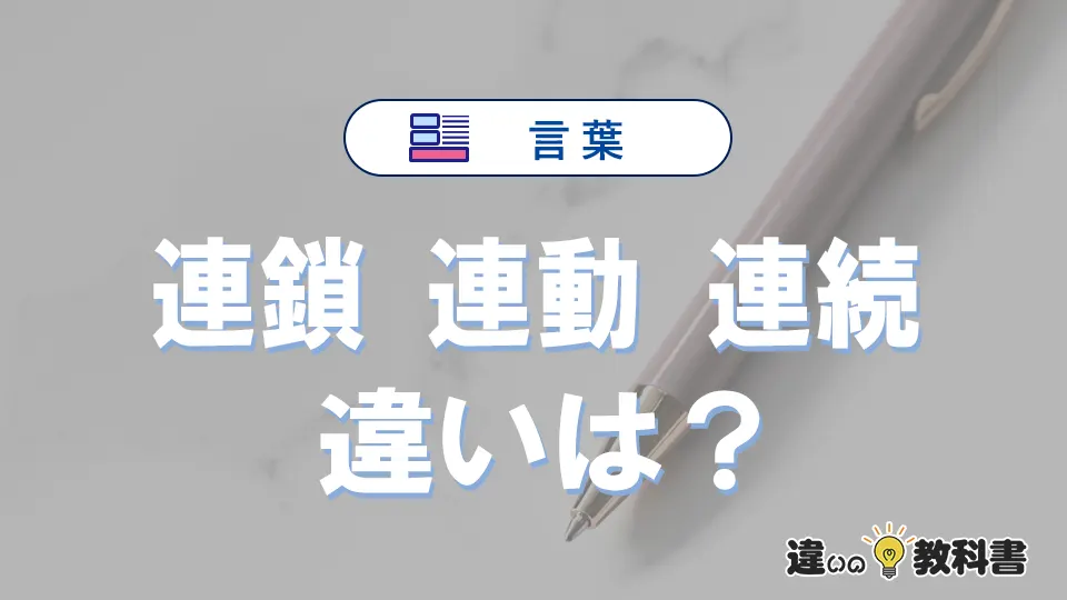 【連鎖・連動・連続】の違いが3分でわかる！意味・使い分け・例文解説