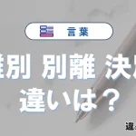 「離別」「別離」「決別」の違いを簡単解説｜意味と使い分け