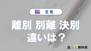「離別」「別離」「決別」の違いを簡単解説｜意味と使い分け