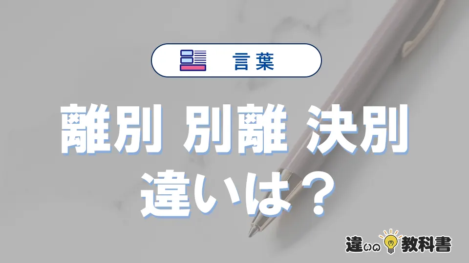 「離別」「別離」「決別」の違いを簡単解説｜意味と使い分け