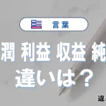【利潤・利益・収益・純益】の違いと意味｜使い方・例文解説