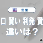 【利口・賢い・利発・賢明】の違いと意味とは？使い方・例文
