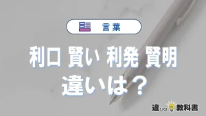 【利口・賢い・利発・賢明】の違いと意味とは？使い方・例文