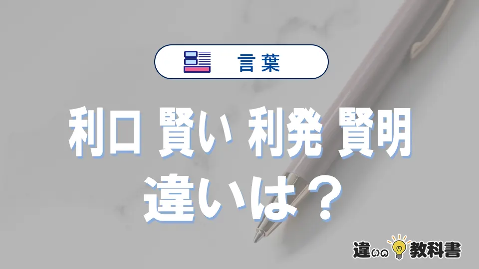 【利口・賢い・利発・賢明】の違いと意味とは？使い方・例文